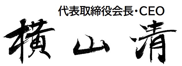 横山　清