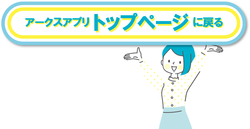 アークスアプリトップ