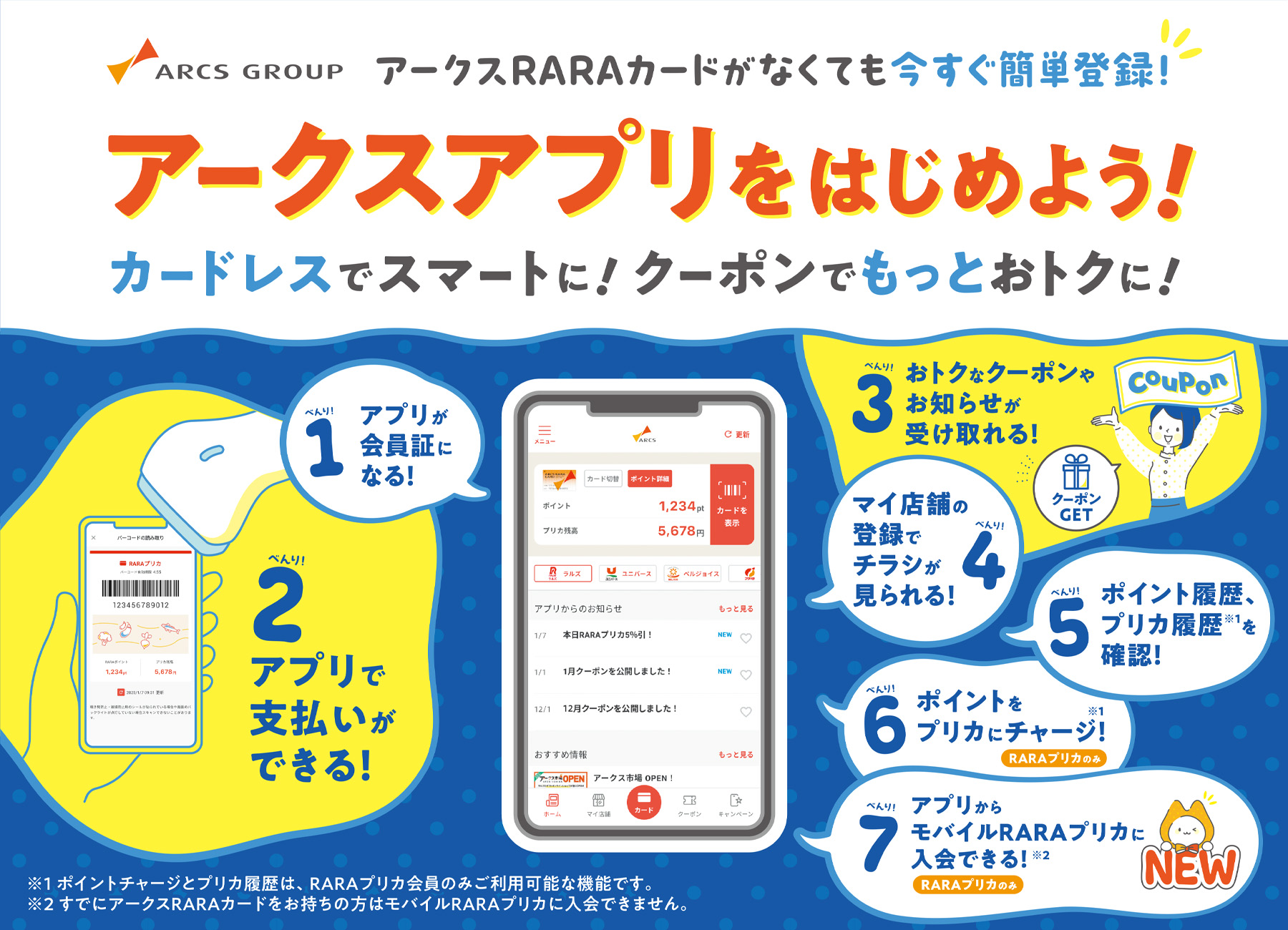 アークスアプリをはじめよう！カードレスでスマートに！クーポンでもっとおトクに！