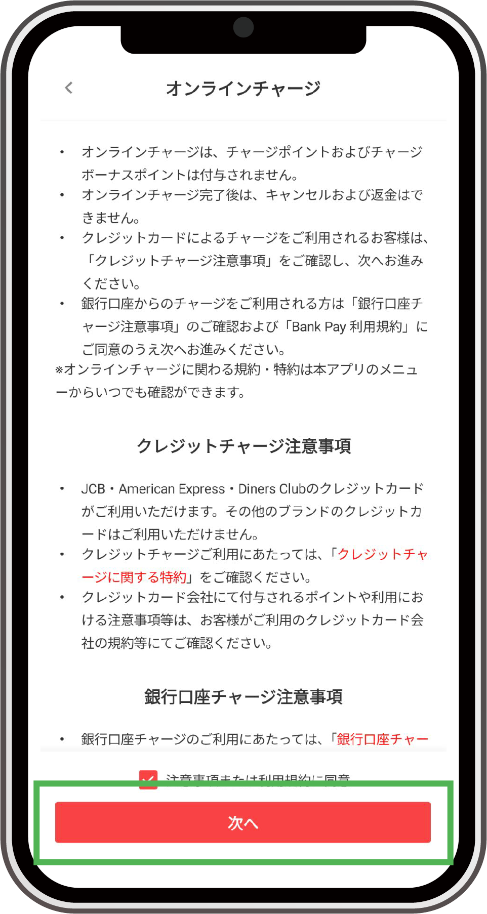 注意事項およびご利用のチャージ注意事項、利用規約