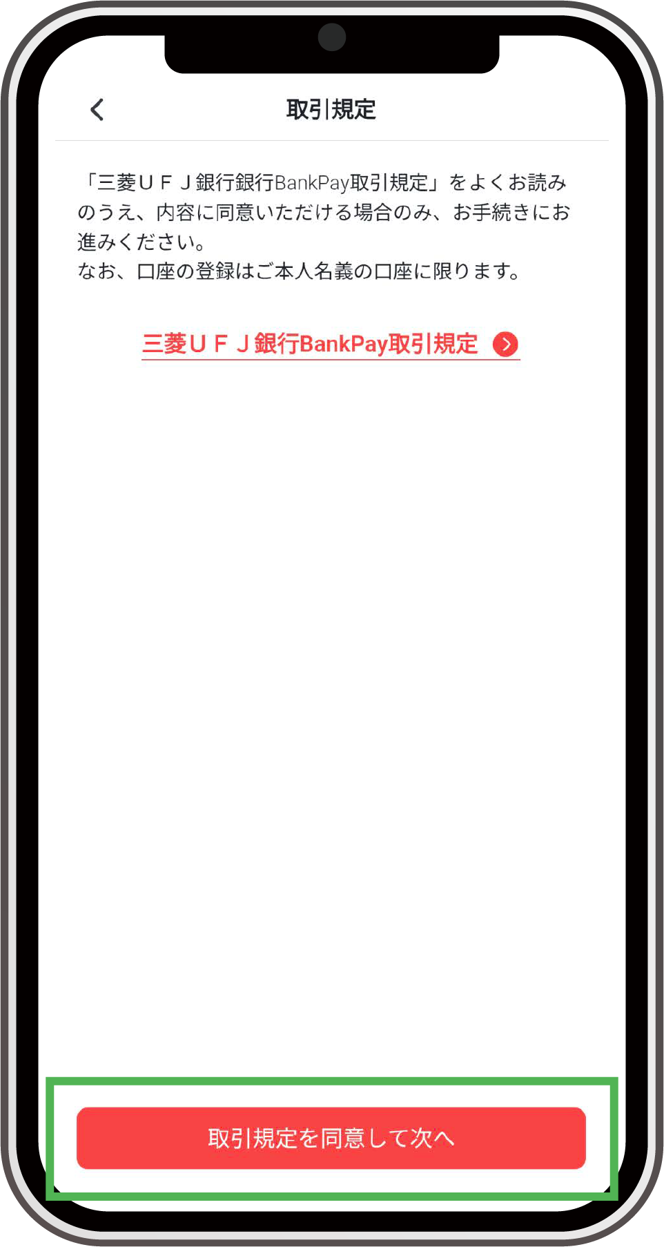 取引規定を同意して次へ