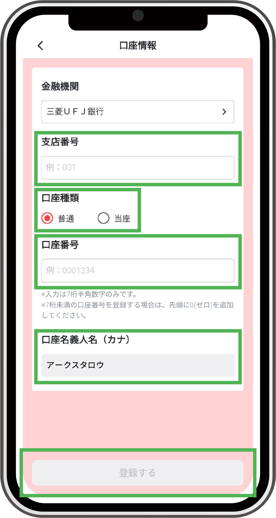 金融機関の支店番号、口座種類、口座番号を入力