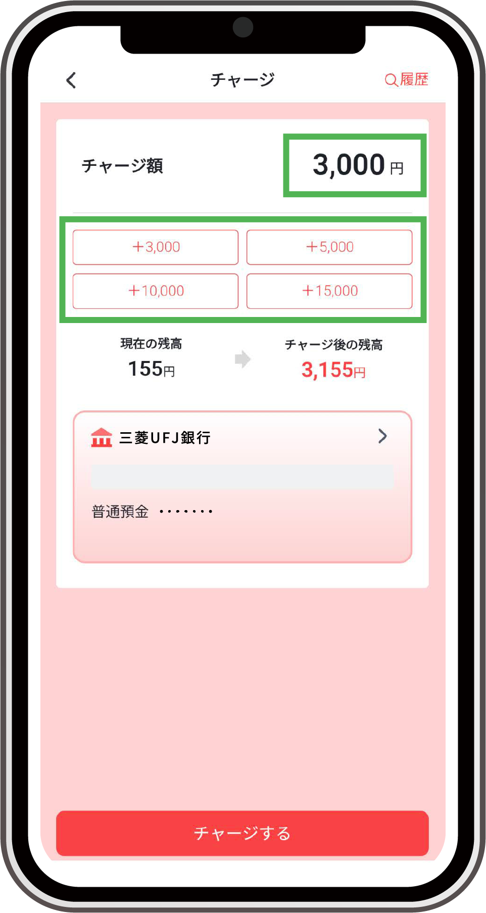 希望のチャージ金額