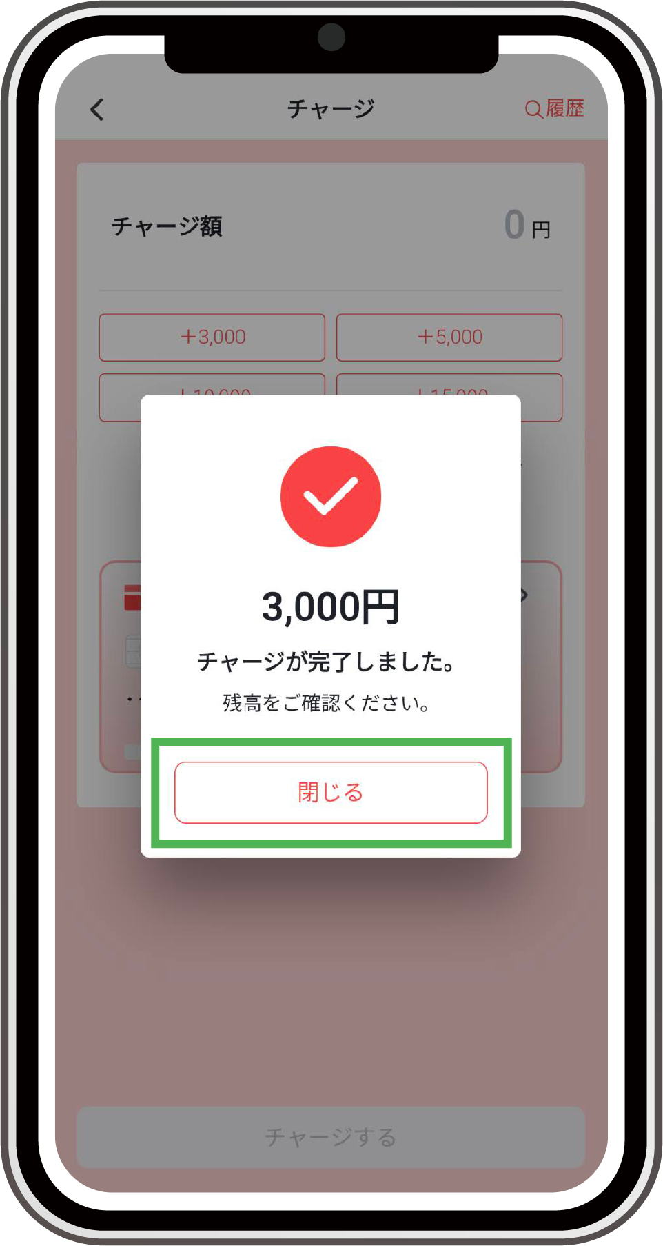 指定したチャージ額がポップアップ