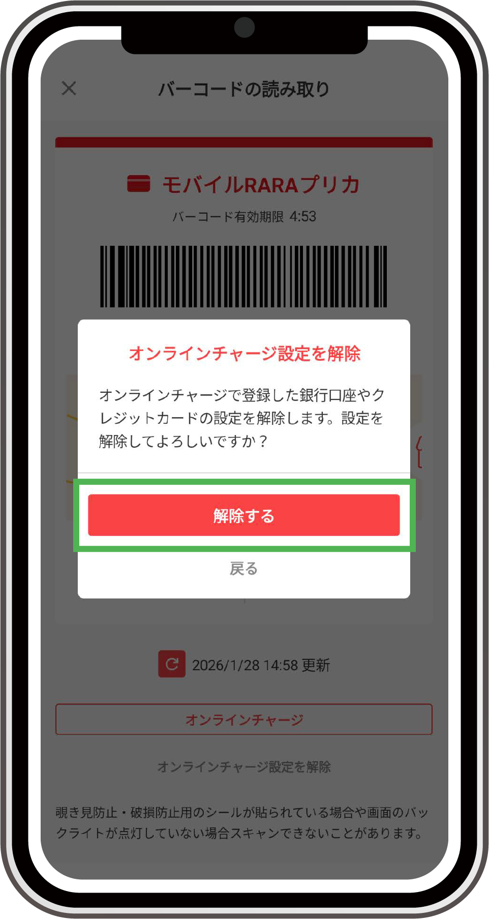 解除するをタップ