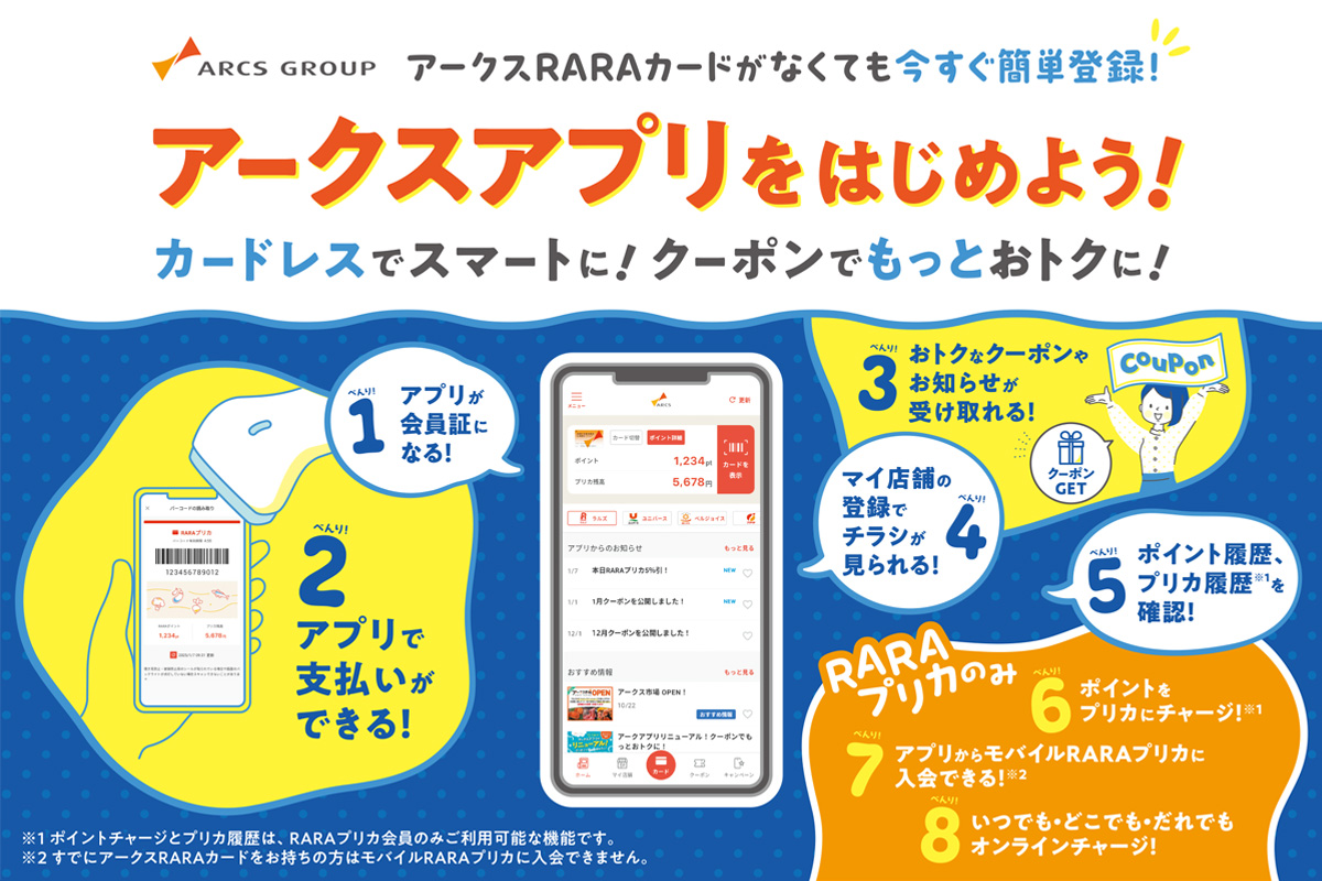 アークスアプリをはじめよう！カードレスでスマートに！クーポンでもっとおトクに！