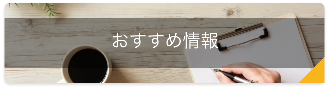 おすすめ情報