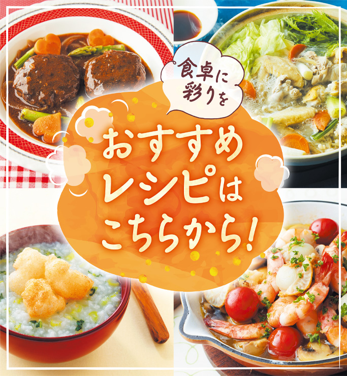 おすすめレシピ