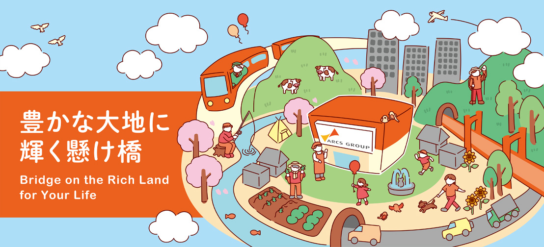 アークス企業イメージ