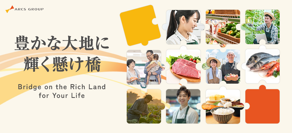 アークス企業イメージ