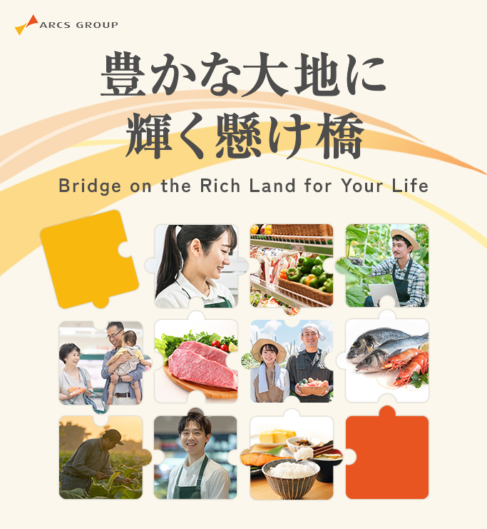 アークス企業イメージ