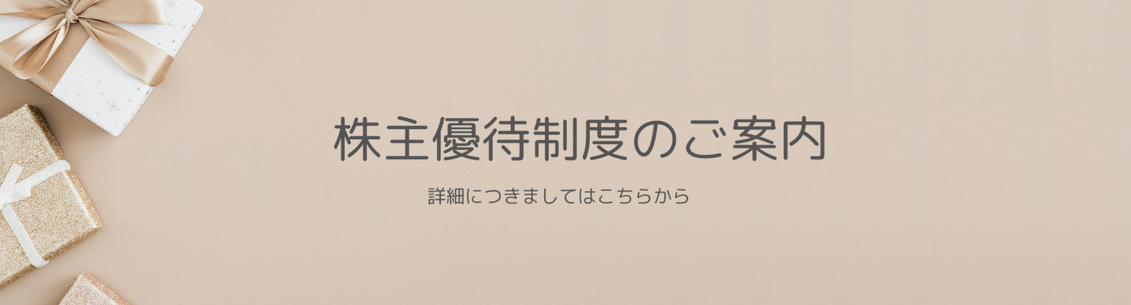 株主優待のページはこちら