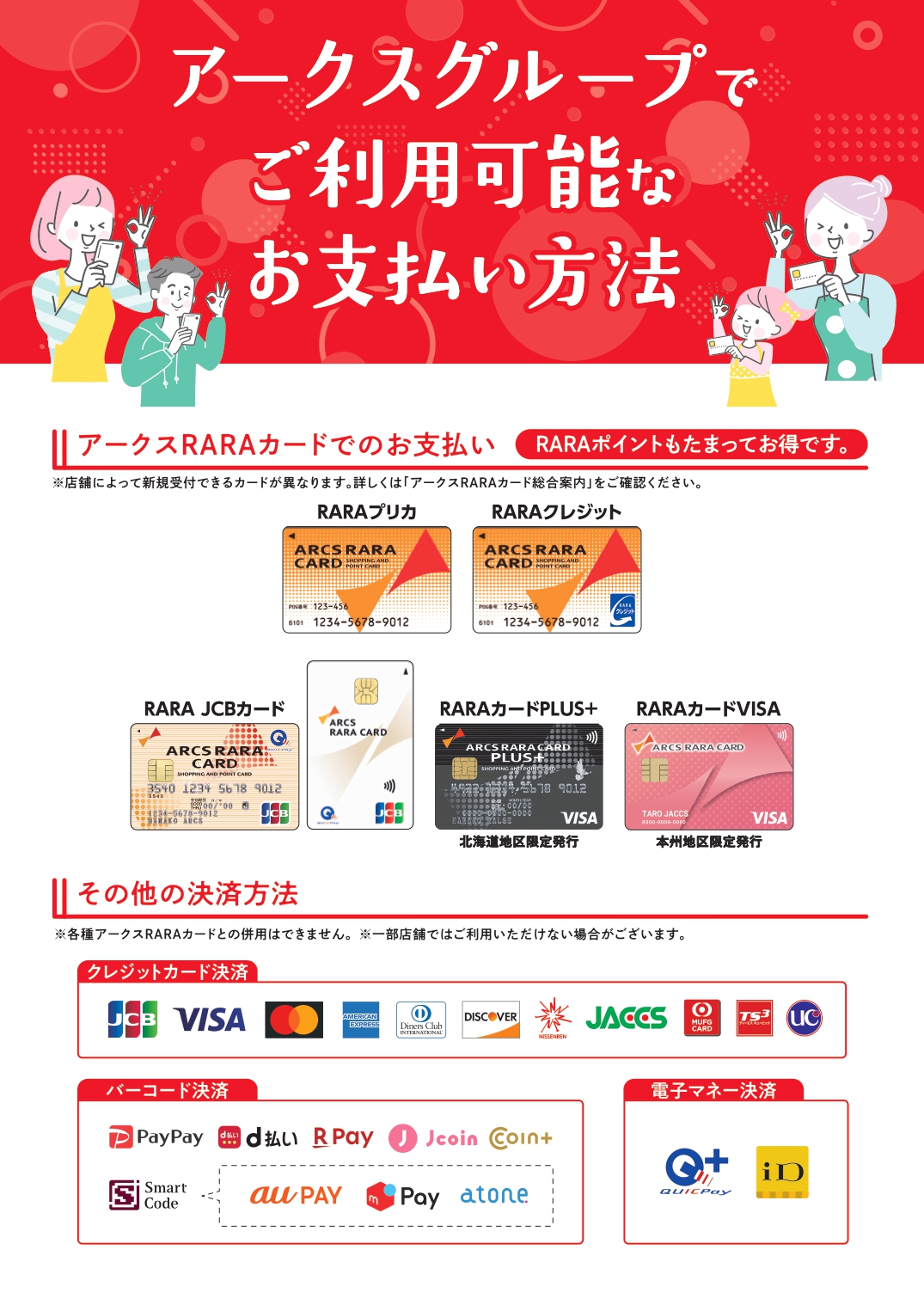 アークスグループで利用可能なお支払い方法