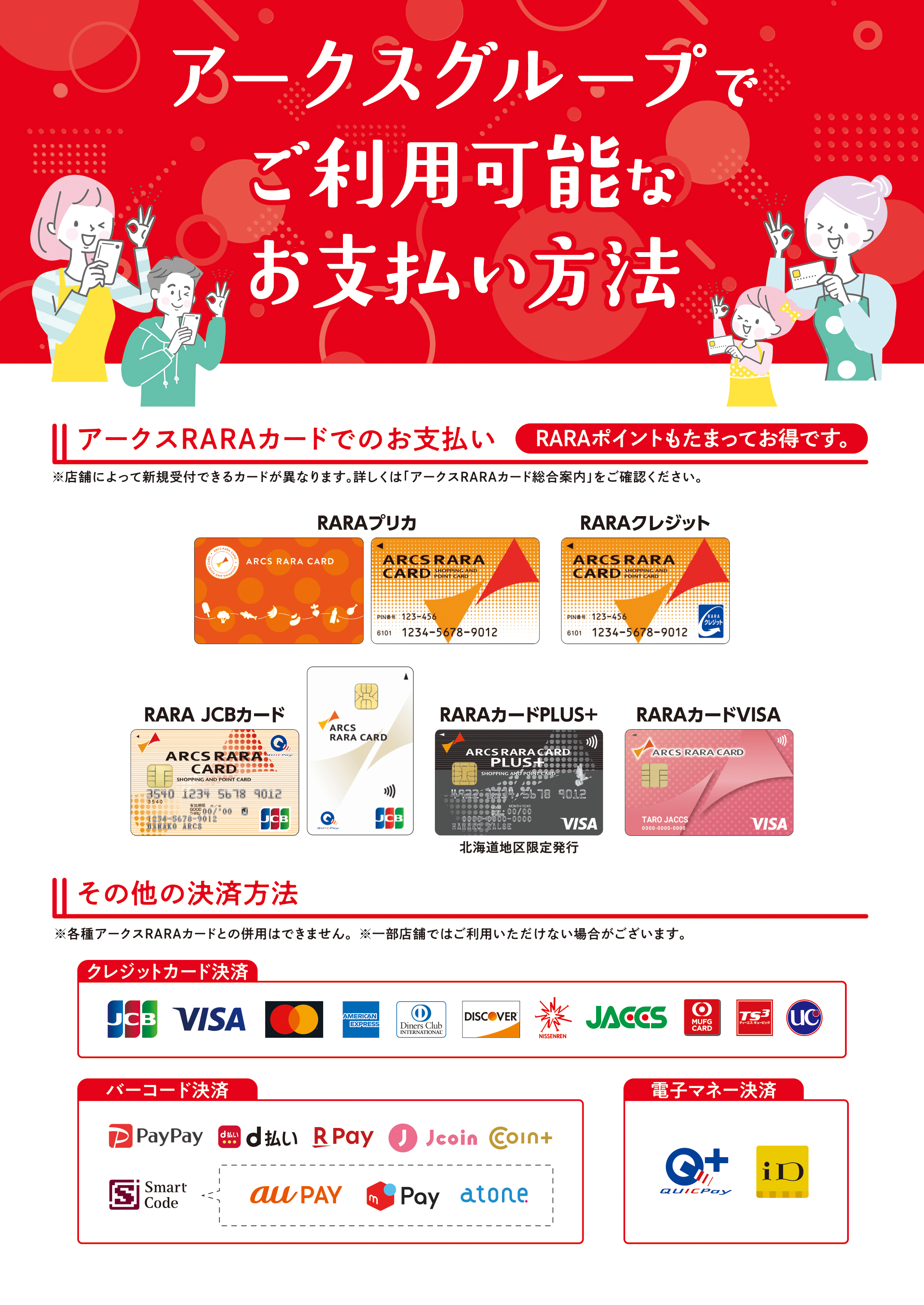 アークスグループで利用可能なお支払い方法