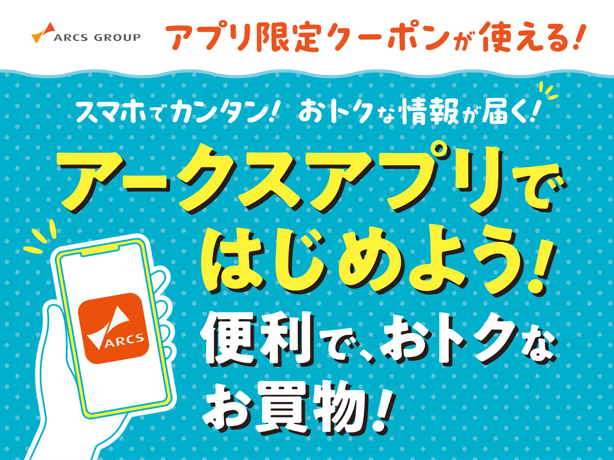 アークスアプリではじめよう！便利で、おトクなお買物！