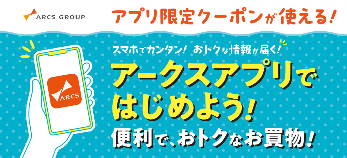 アークスアプリ